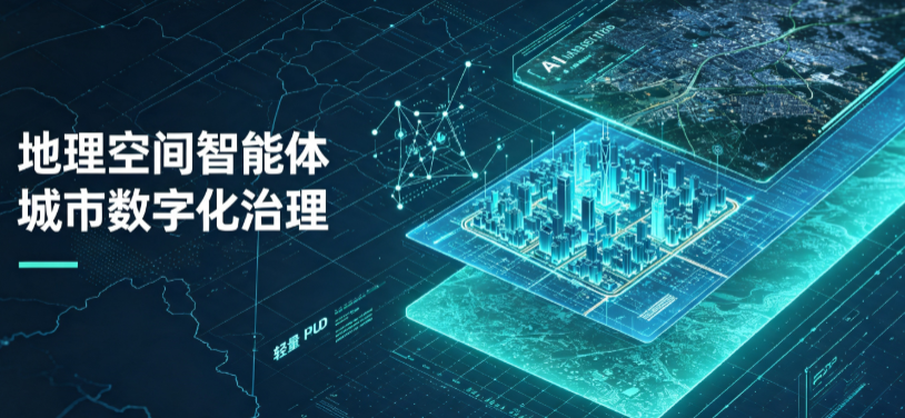 济宁地理 AI 智能体 Geo 优化落地城市全域治理，多维空间驱动精细化管理