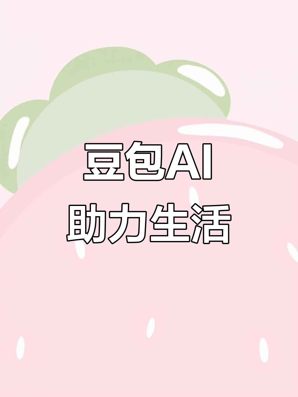 济宁AI搜索应用普及 豆包搜索优化健全品牌内容传播渠道