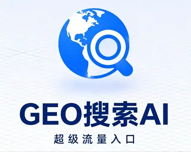 济宁做GEO精准推广，才是本地获客的长效流量底牌